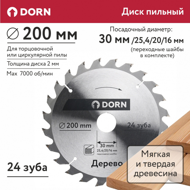 Пильный диск по дереву DORN 200х30/25,4/20/16 мм 24 зуба от магазина ЛесКонПром.ру