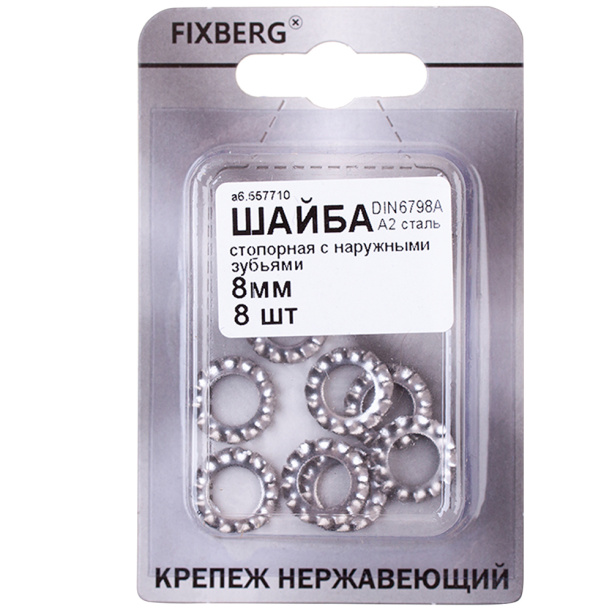 Шайба стопорная с наружными зубьями FIXBERG DIN 6798 8 мм 8 шт от магазина ЛесКонПром.ру