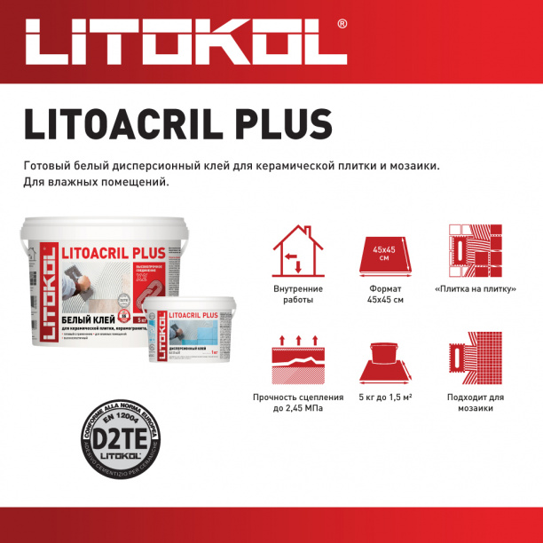 Готовый клей для плитки D2TE LITOKOL LITOACRIL PLUS 5 кг от магазина ЛесКонПром.ру