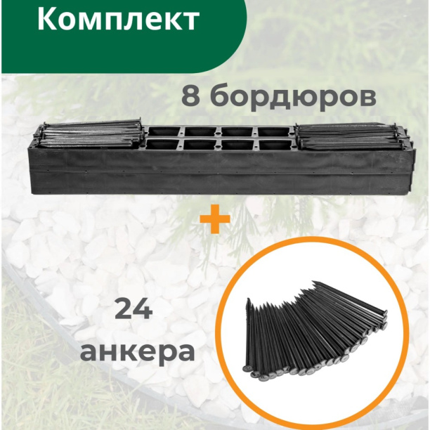 Бордюр ландшафтный с анкерами h4,5 см черный от магазина ЛесКонПром.ру