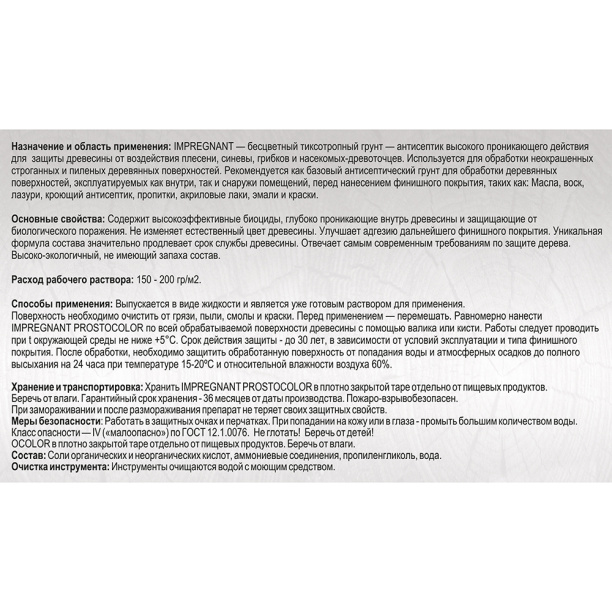 Грунт-антисептик для масел PROSTOCOLOR Impregnant 2,5 л от магазина ЛесКонПром.ру