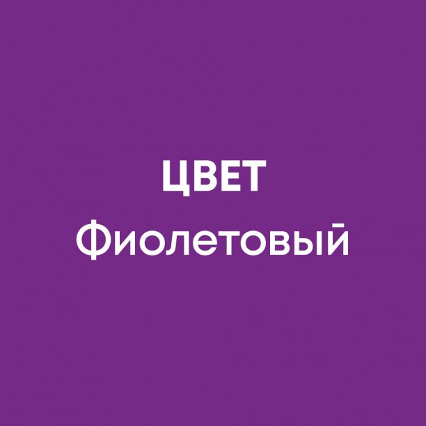 Колер универсальный Ticiana Mix фиолетовый 80 мл от магазина ЛесКонПром.ру