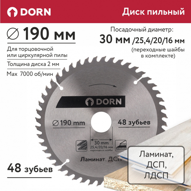 Пильный диск по ламинату и ДСП DORN 190х30/25,4/20/16 мм 48 зубьев от магазина ЛесКонПром.ру