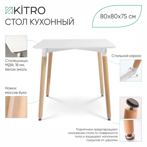 Стол кухонный KITRO 80х80х75 см белый от магазина ЛесКонПром.ру