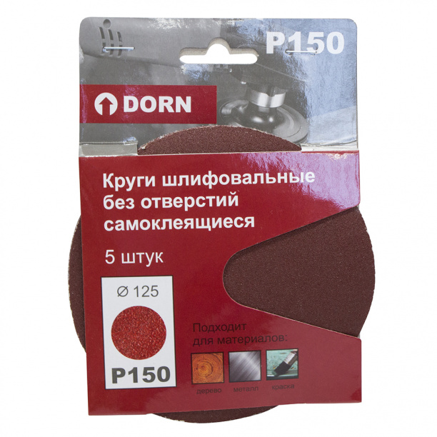 Шлифовальные круги DORN без отверстий Р150 d125 мм 5 шт от магазина ЛесКонПром.ру