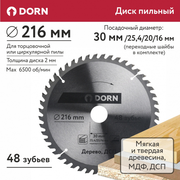 Пильный диск по дереву и ДСП DORN 216х30/25,4/20/16 мм 48 зубьев от магазина ЛесКонПром.ру