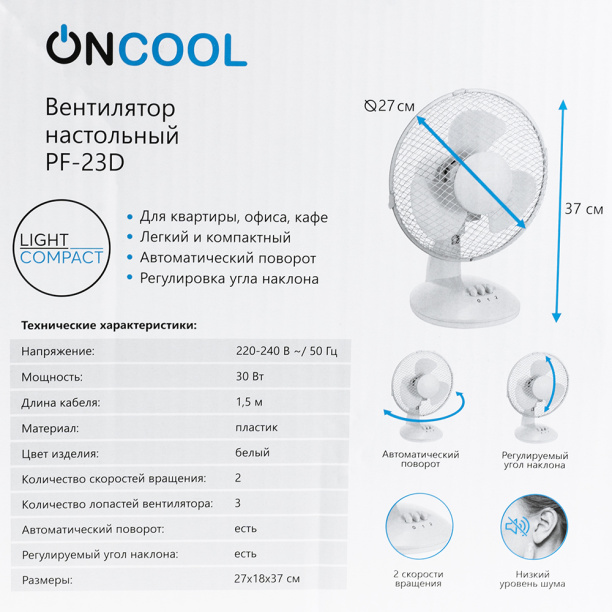 Вентилятор настольный ONCOOL PF-23D 27 см белый от магазина ЛесКонПром.ру