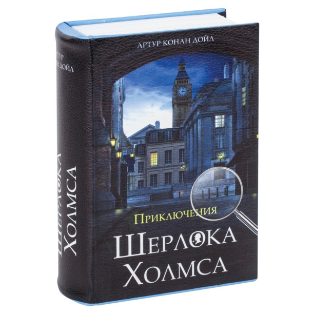 Сейф-книга Приключения Шерлока Холмса 185х130х57 мм ключевой замок от магазина ЛесКонПром.ру