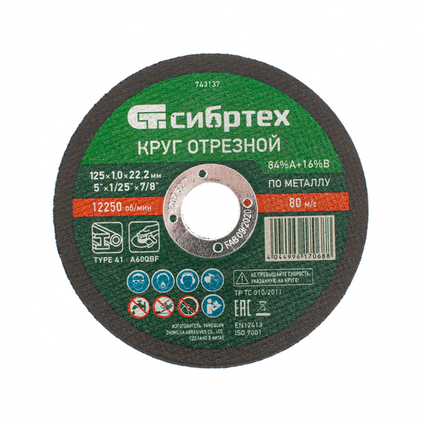 Отрезной диск по металлу Сибртех 125x1,0x22,2 мм от магазина ЛесКонПром.ру