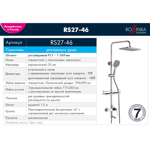 Душевая система ROSSINKA RS27 со смесителем для ванны и верхним душем от магазина ЛесКонПром.ру