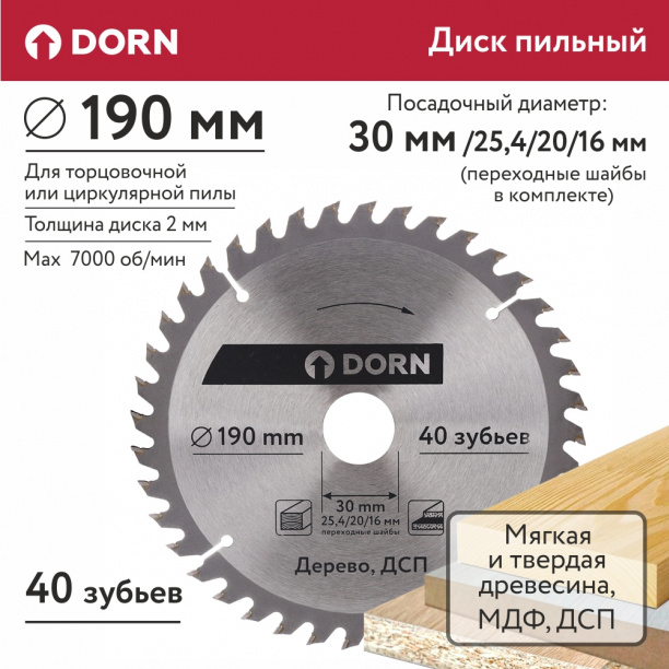 Пильный диск по дереву и ДСП DORN 190х30/25,4/20/16 мм 40 зубьев от магазина ЛесКонПром.ру