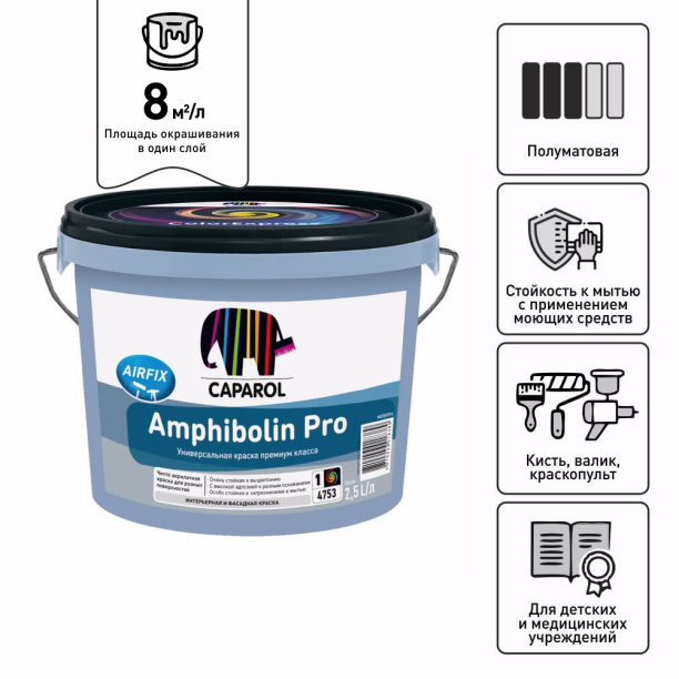 Краска универсальная CAPAROL Amphibolin Pro белая (база 1) 2,5 л от магазина ЛесКонПром.ру