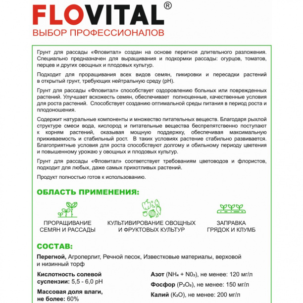 Грунт для рассады Flovital 25 л + гранулированное удобрение NPK в ПОДАРОК от магазина ЛесКонПром.ру
