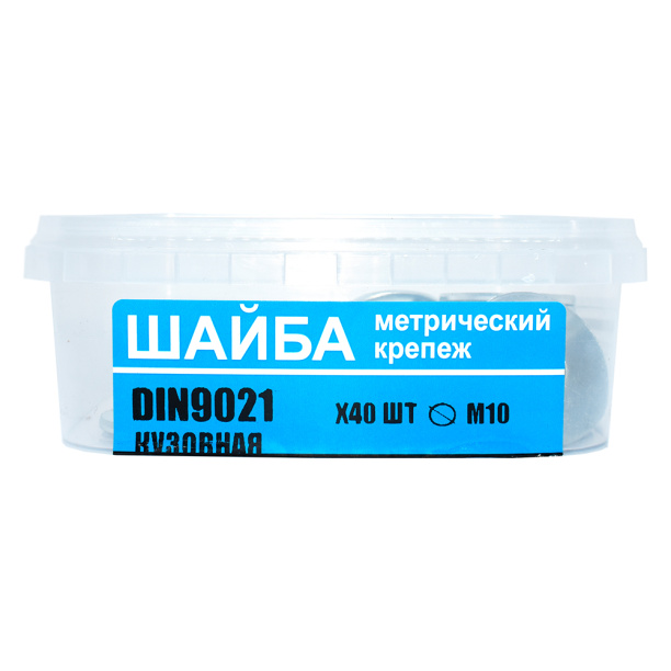 Шайба кузовная DIN 9021 оцинкованная М10 40 шт от магазина ЛесКонПром.ру