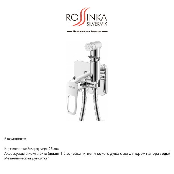 Гигиенический душ ROSSINKA RS46 встраиваемый хром от магазина ЛесКонПром.ру