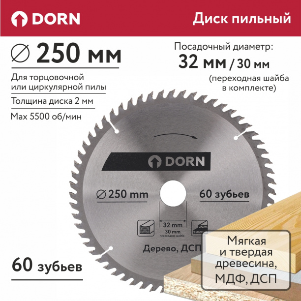 Пильный диск по дереву и ДСП DORN 250х32/30 мм Z=60 от магазина ЛесКонПром.ру